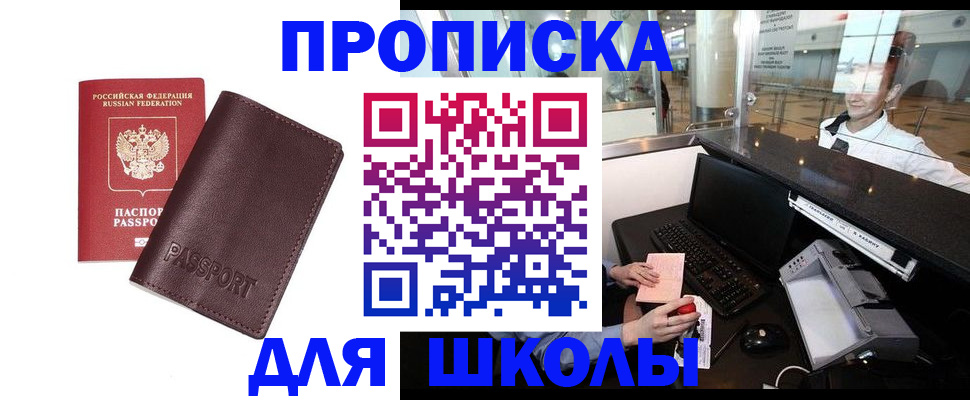 прописка для школы в Георгиевске